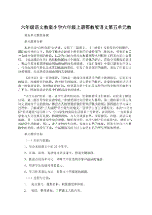 六年级语文教案小学六年级上册鄂教版语文第五单元教.docx