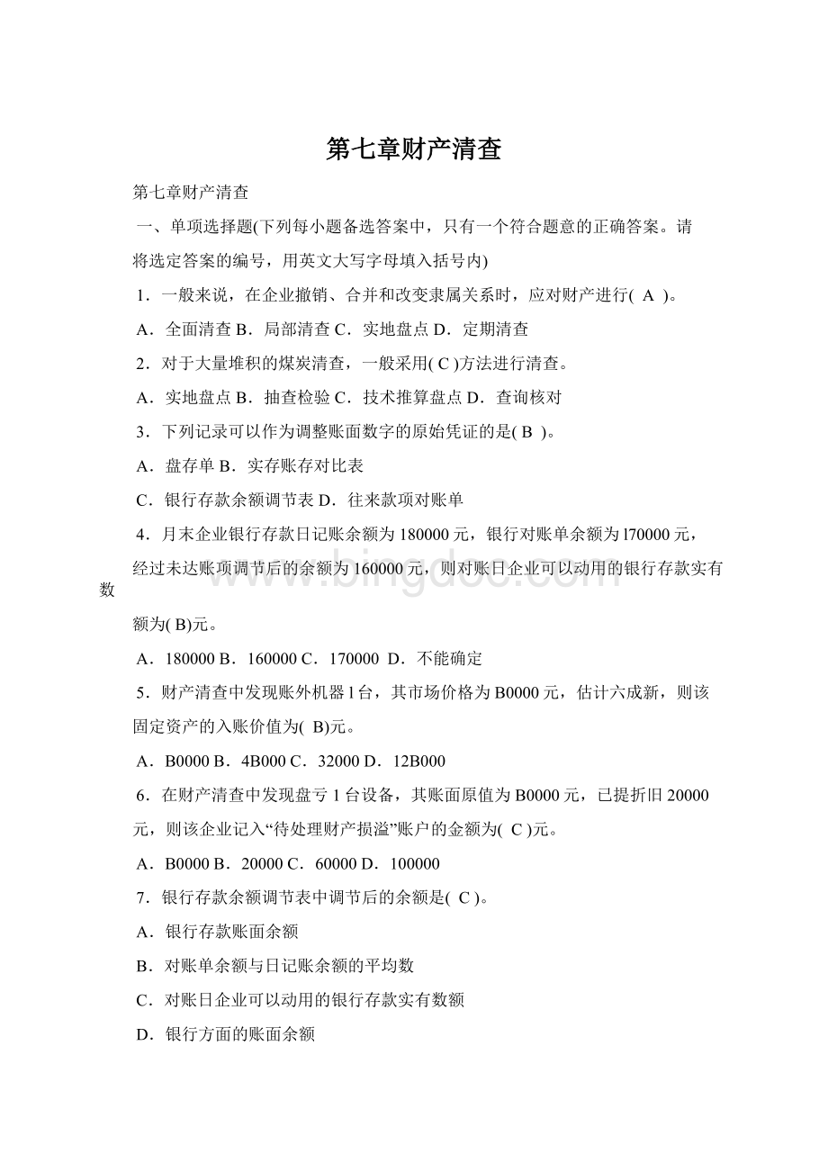 第七章财产清查Word文档格式.docx