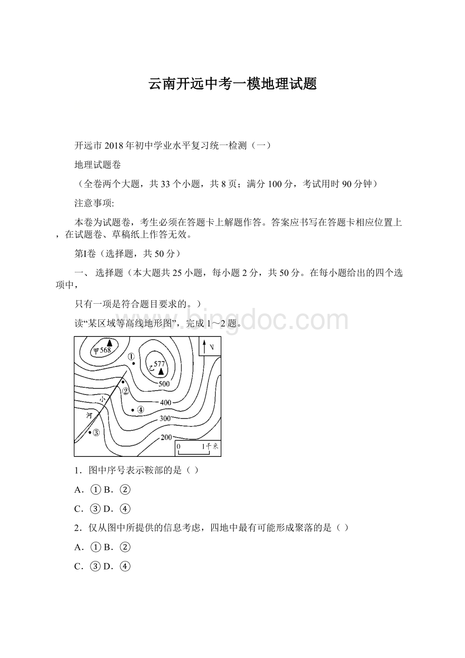 云南开远中考一模地理试题Word文件下载.docx