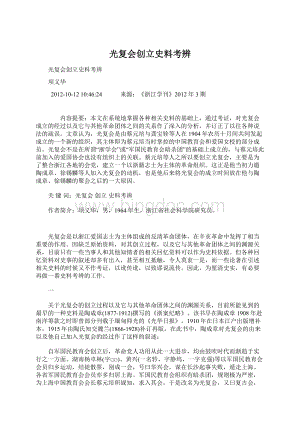 光复会创立史料考辨Word格式.docx