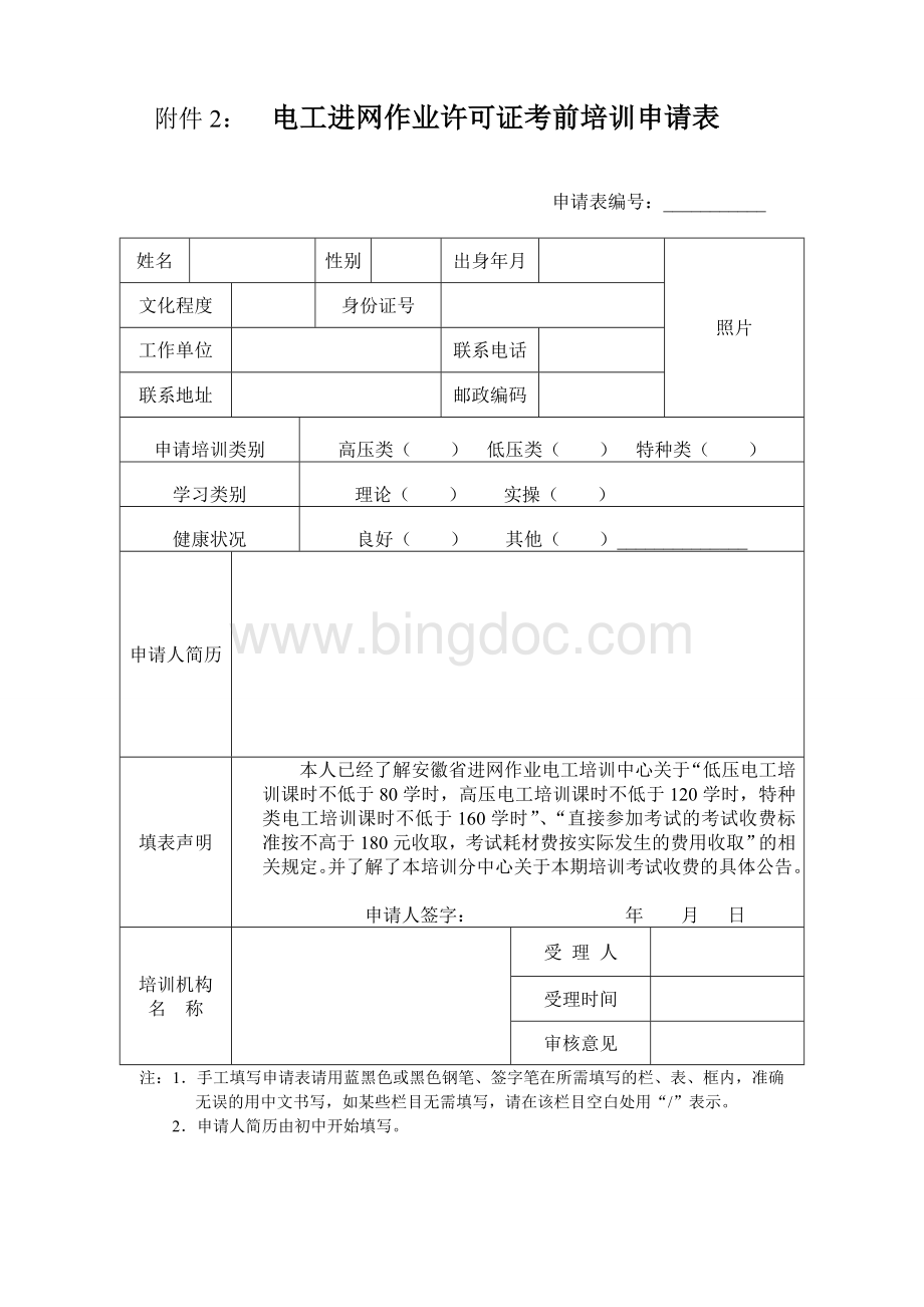安徽省电工进网作业许可证(高压类)培训报名须知.doc_第3页