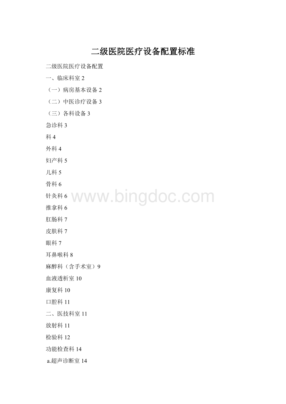 二级医院医疗设备配置标准Word格式文档下载.docx
