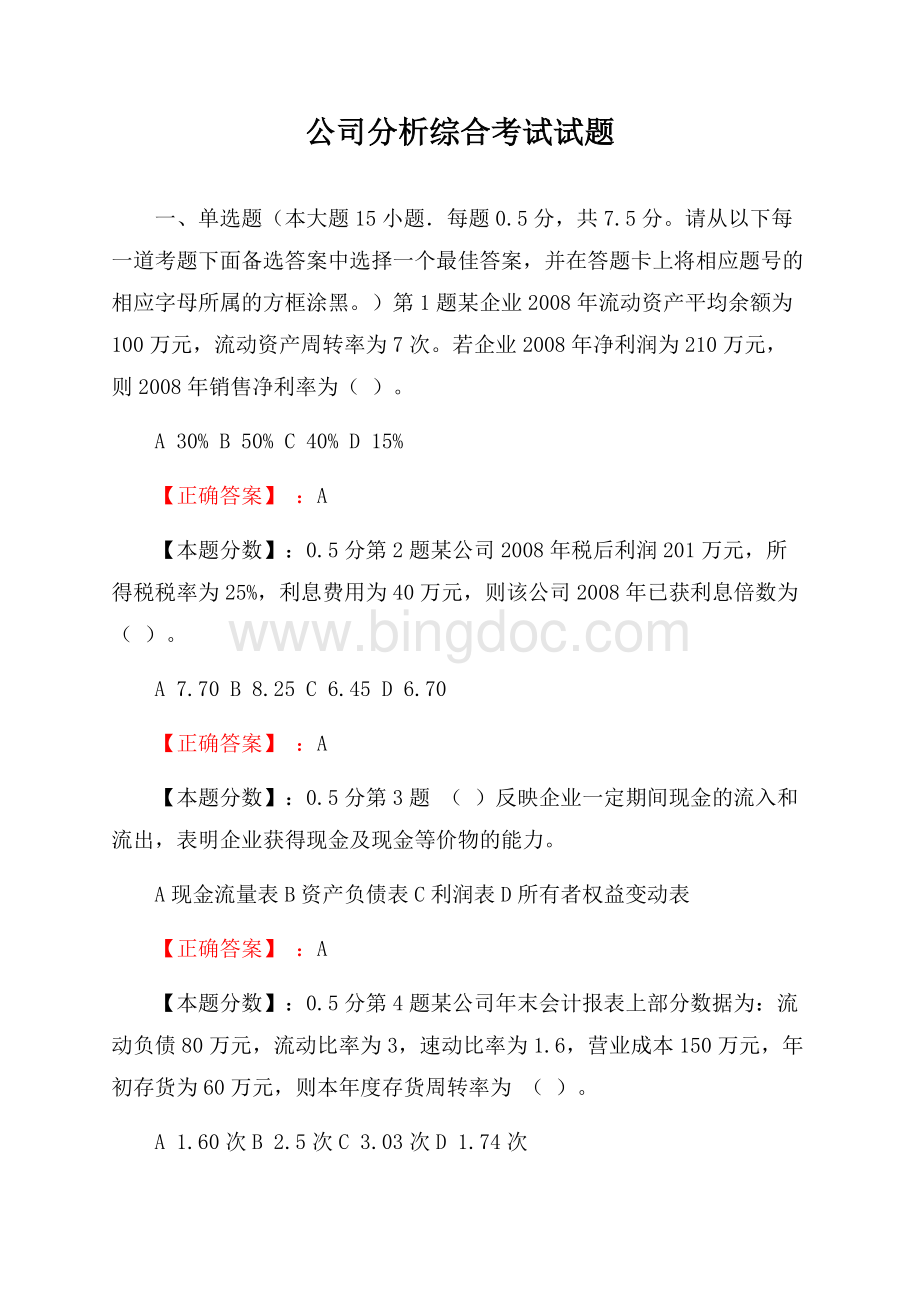 公司分析综合考试试题.docx_第1页