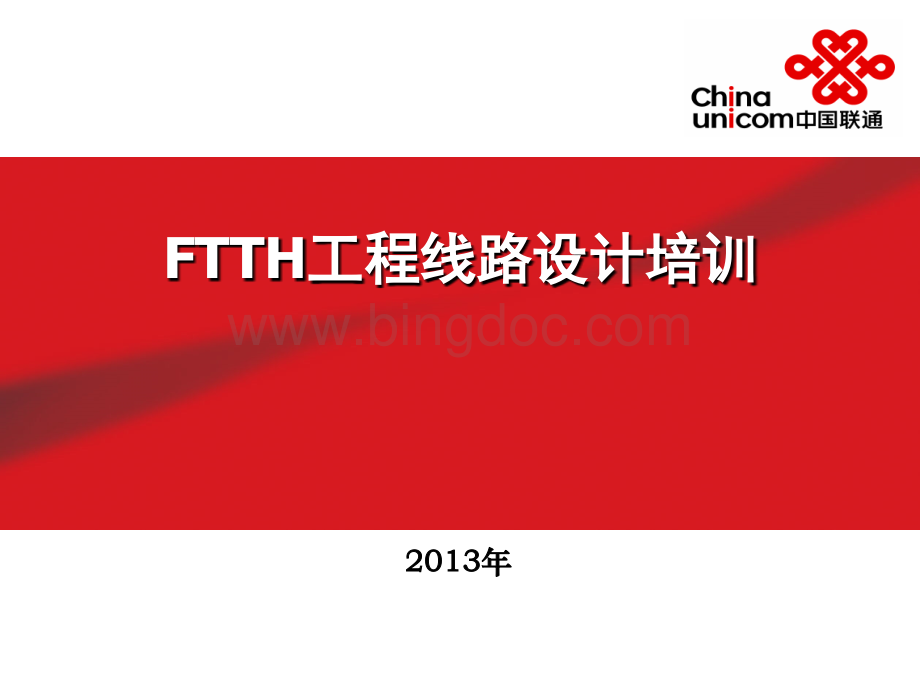 FTTH培训.ppt