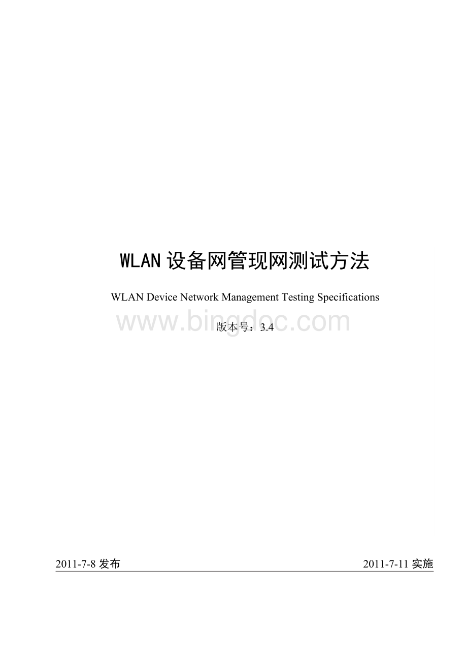 中国移动广东公司WLAN设备网管现网测试规范V3.4(试行).doc_第1页