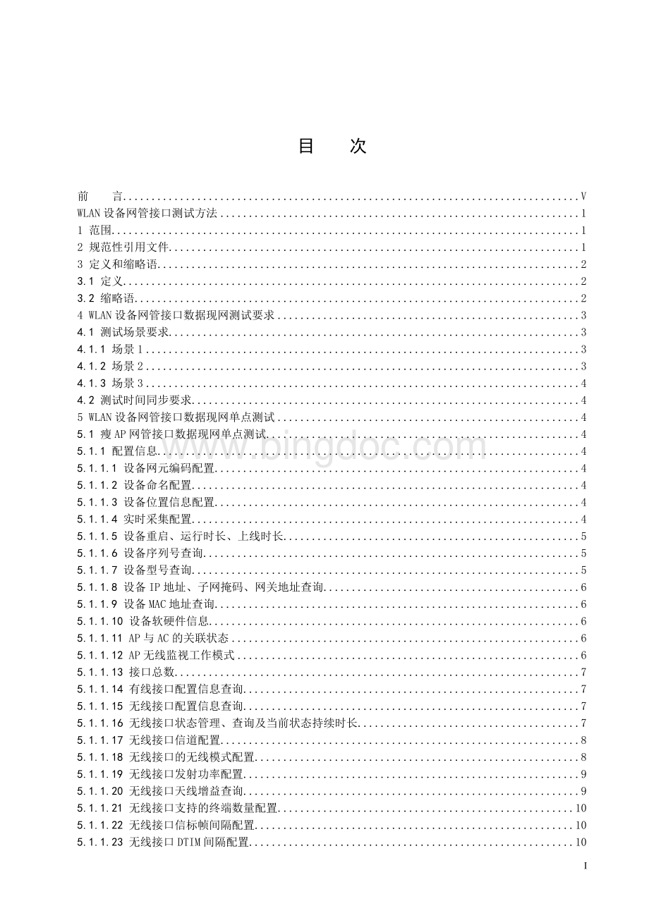中国移动广东公司WLAN设备网管现网测试规范V3.4(试行).doc_第2页