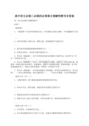 高中语文必修三必修四必背课文理解性默写含答案Word格式.docx