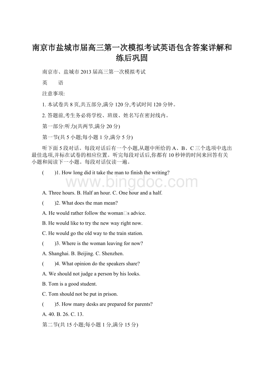 南京市盐城市届高三第一次模拟考试英语包含答案详解和练后巩固文档格式.docx