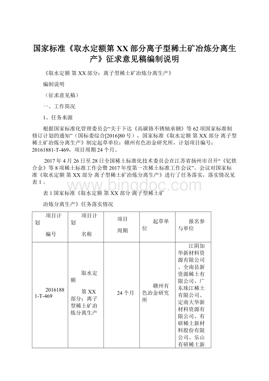 国家标准《取水定额第XX部分离子型稀土矿冶炼分离生产》征求意见稿编制说明Word文件下载.docx_第1页