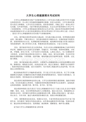 大学生心理健康期末考试材料.docx