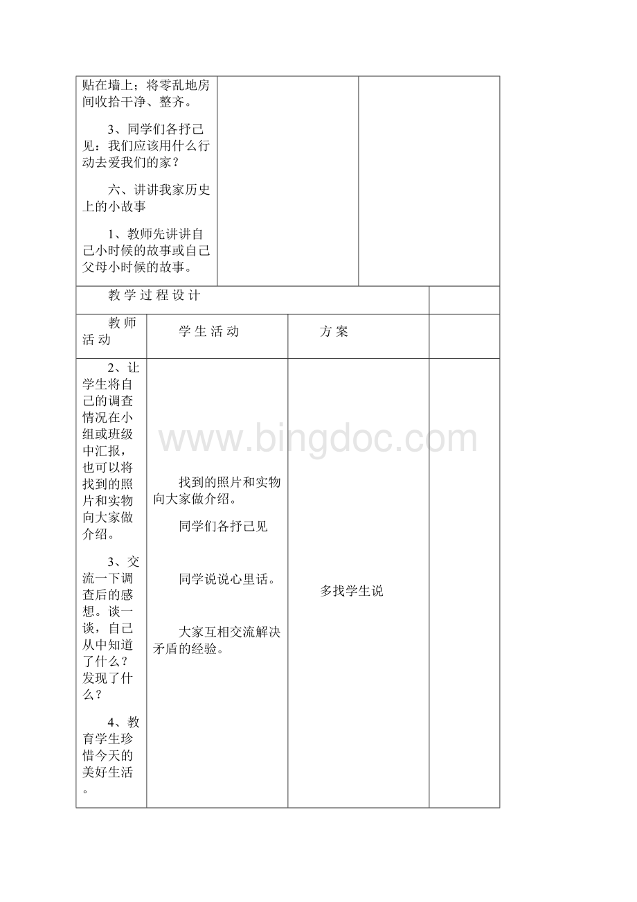 人教版三年级品德与社会全册教案表格上下册.docx_第3页