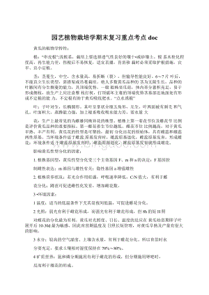 园艺植物栽培学期末复习重点考点docWord格式.docx