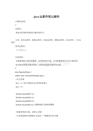 java运算符笔记源码Word下载.docx