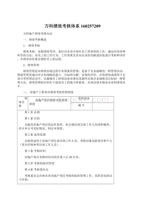 万科绩效考核体系160257209Word文件下载.docx