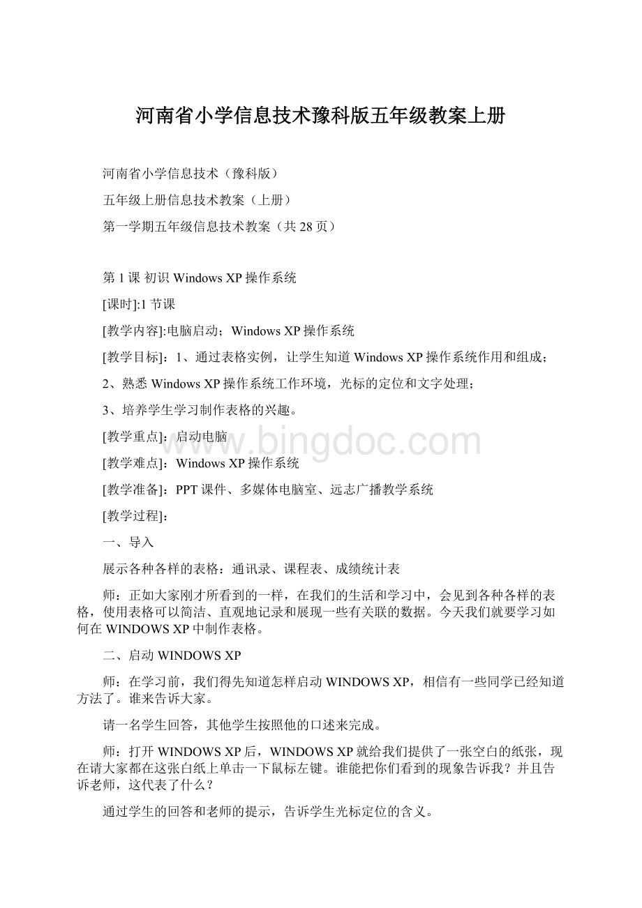 河南省小学信息技术豫科版五年级教案上册文档格式.docx
