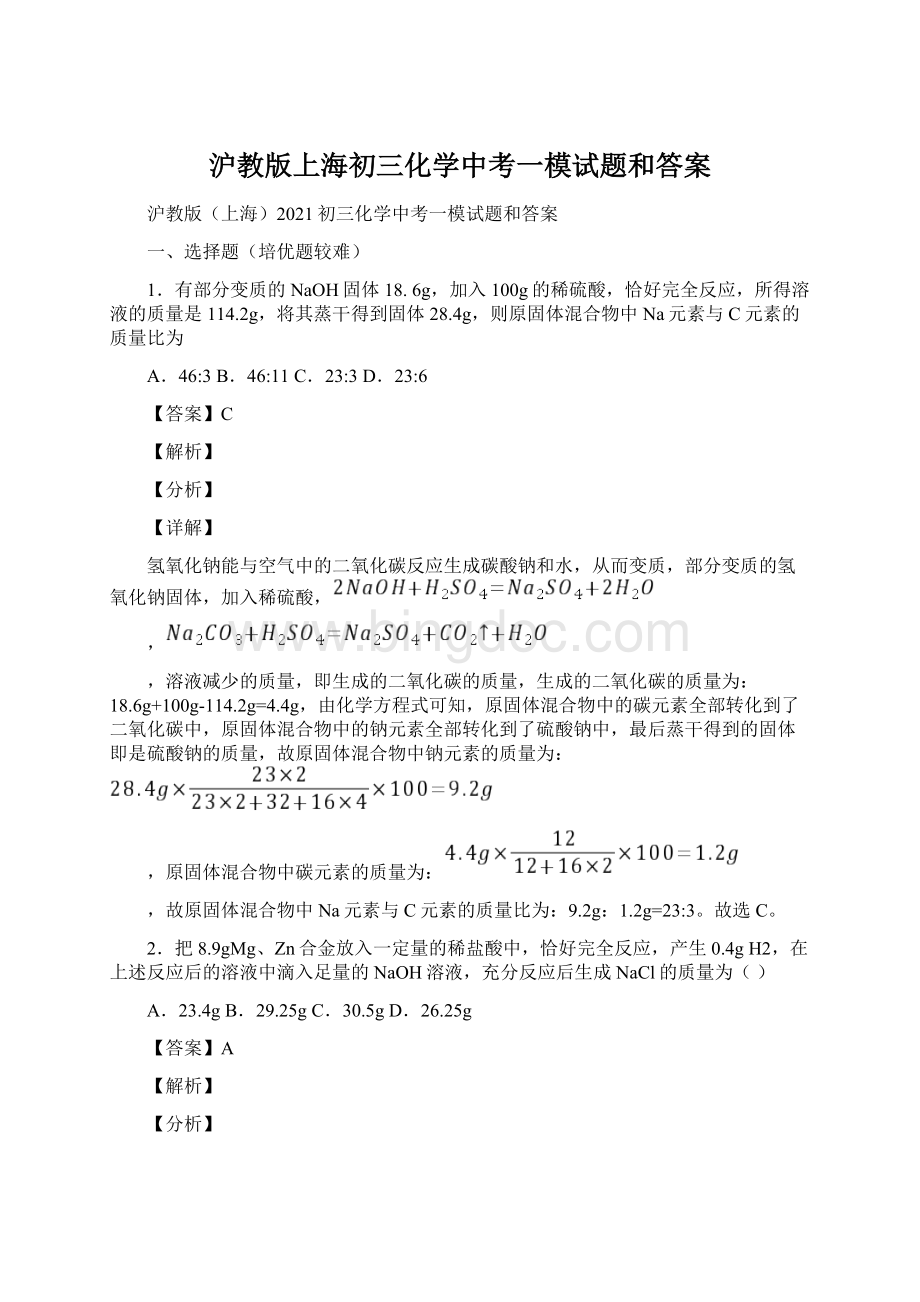 沪教版上海初三化学中考一模试题和答案Word格式文档下载.docx_第1页