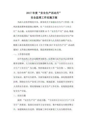 安全生产月活动监理方案Word格式.docx