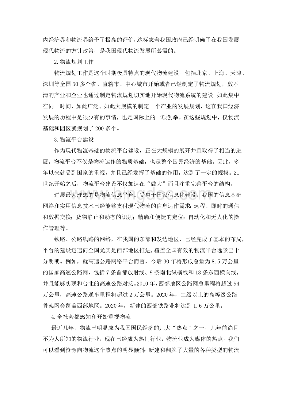 中国物流业发展史Word格式文档下载.doc_第3页