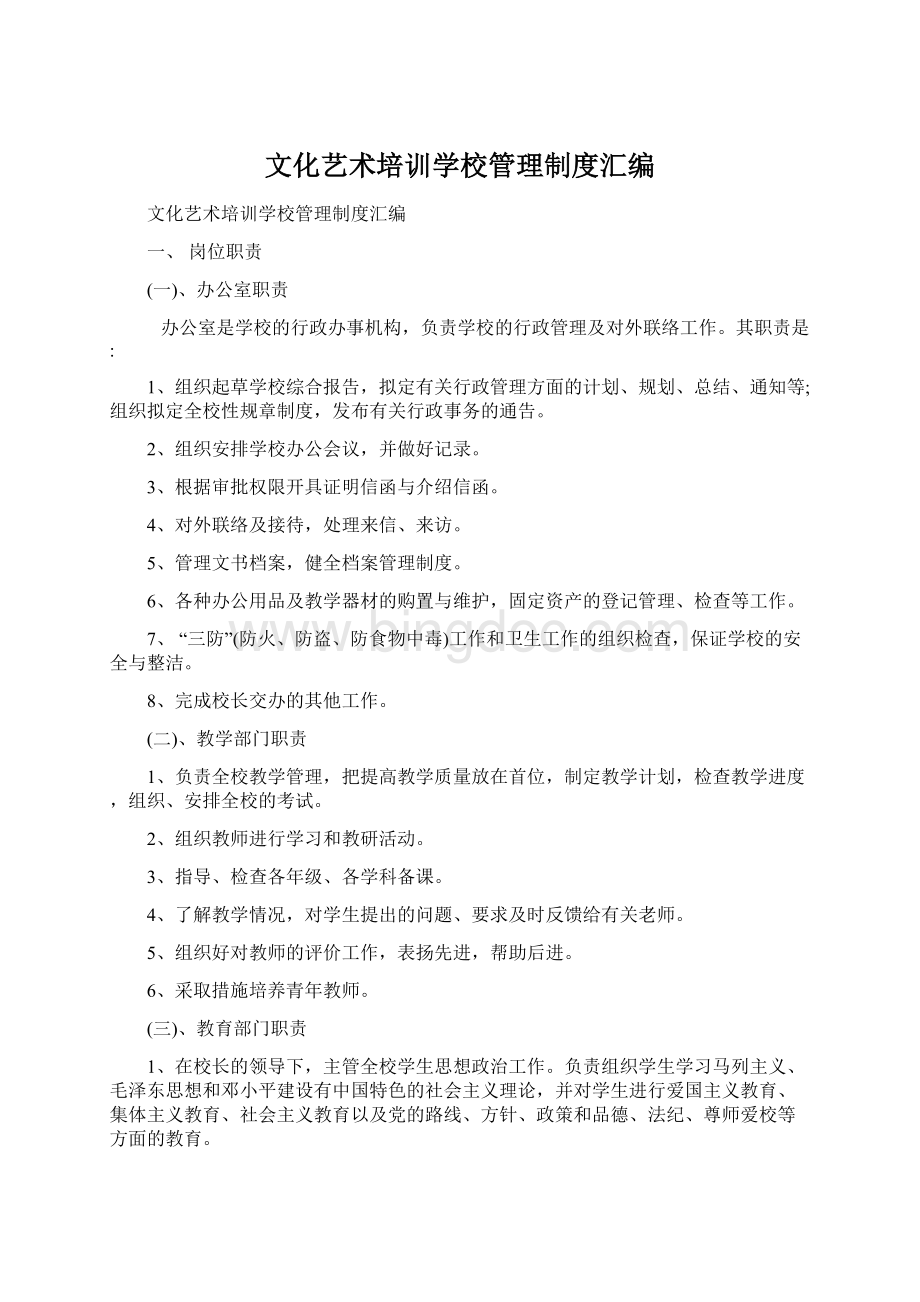 文化艺术培训学校管理制度汇编文档格式.docx