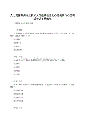 人力资源常州专业技术人员继续教育之心理健康与心理调适考试1精编版文档格式.docx