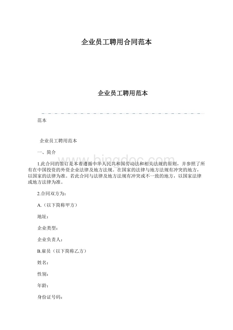 企业员工聘用合同范本.docx_第1页