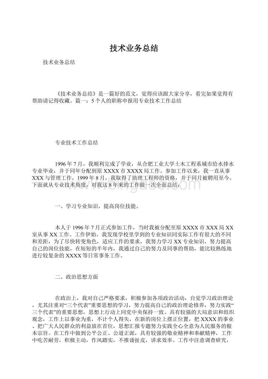 技术业务总结.docx_第1页