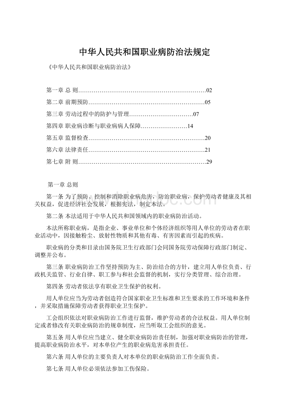 中华人民共和国职业病防治法规定.docx_第1页
