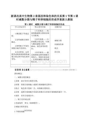 新课改高中生物第2章基因和染色体的关系第1节第1课时减数分裂与精子和卵细胞的形成学案新人教版Word文件下载.docx