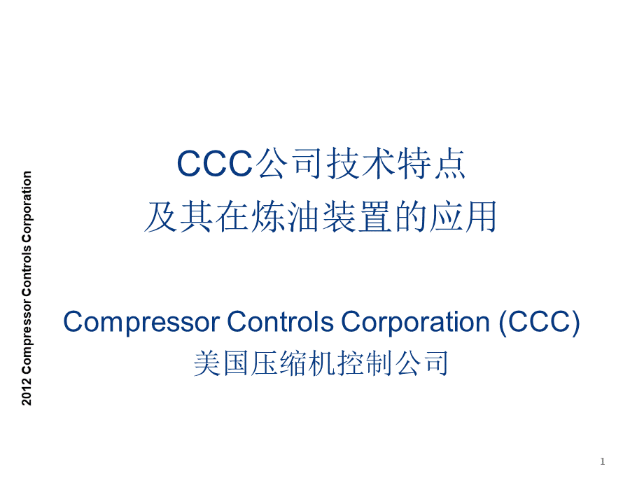 CCC防喘振控制介绍资料【全】.pptx