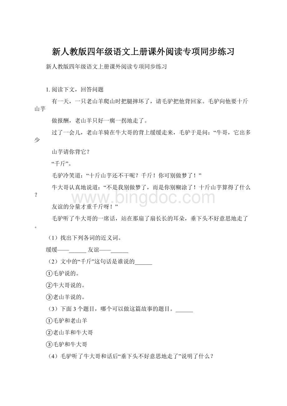 新人教版四年级语文上册课外阅读专项同步练习.docx_第1页