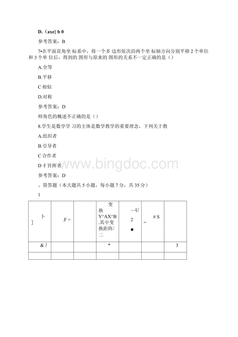 完整版下半年教师资格证真题及答案初中数学.docx_第3页