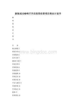新版成功咖啡厅开店投资经营项目商业计划书Word文档下载推荐.docx