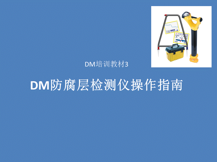 DM防腐层检测仪操作指南.ppt