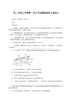 高二生物上学期第一次月考试题新版新人教版 2.docx