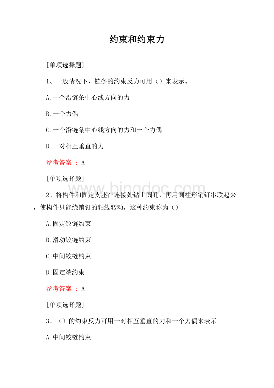 约束和约束力试题文档格式.docx_第1页