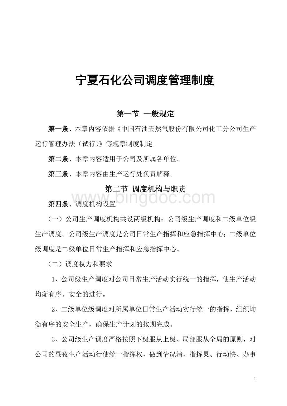 宁夏石化公司调度管理制度.doc_第2页
