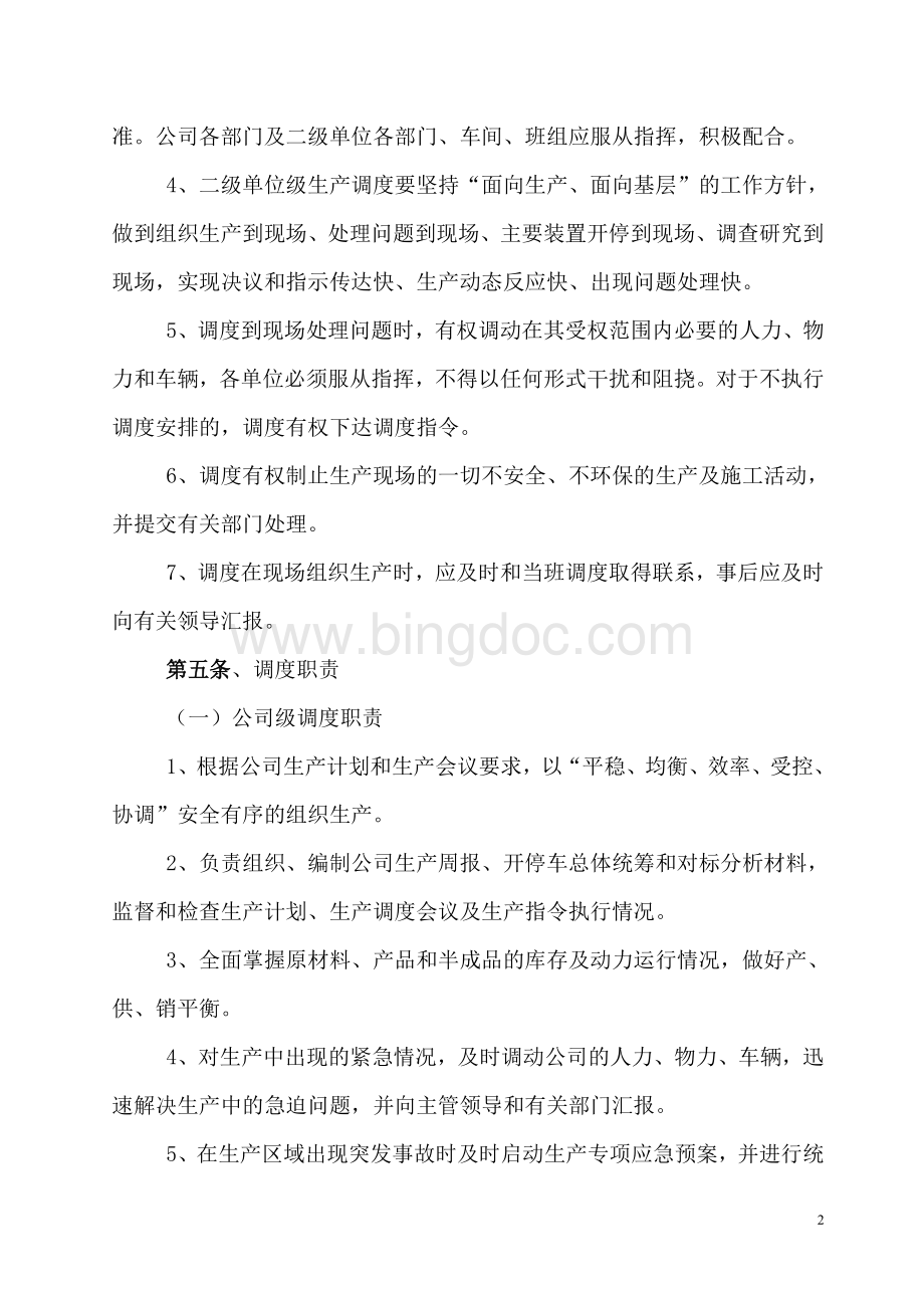 宁夏石化公司调度管理制度.doc_第3页
