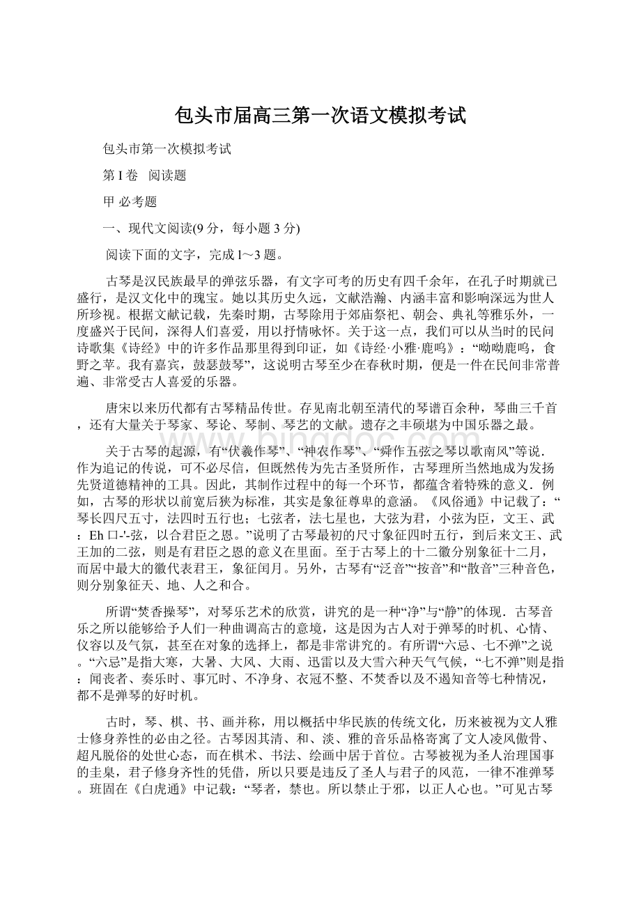 包头市届高三第一次语文模拟考试文档格式.docx