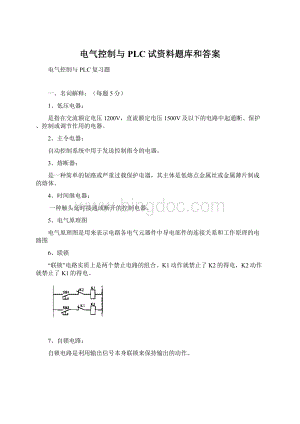 电气控制与PLC试资料题库和答案.docx