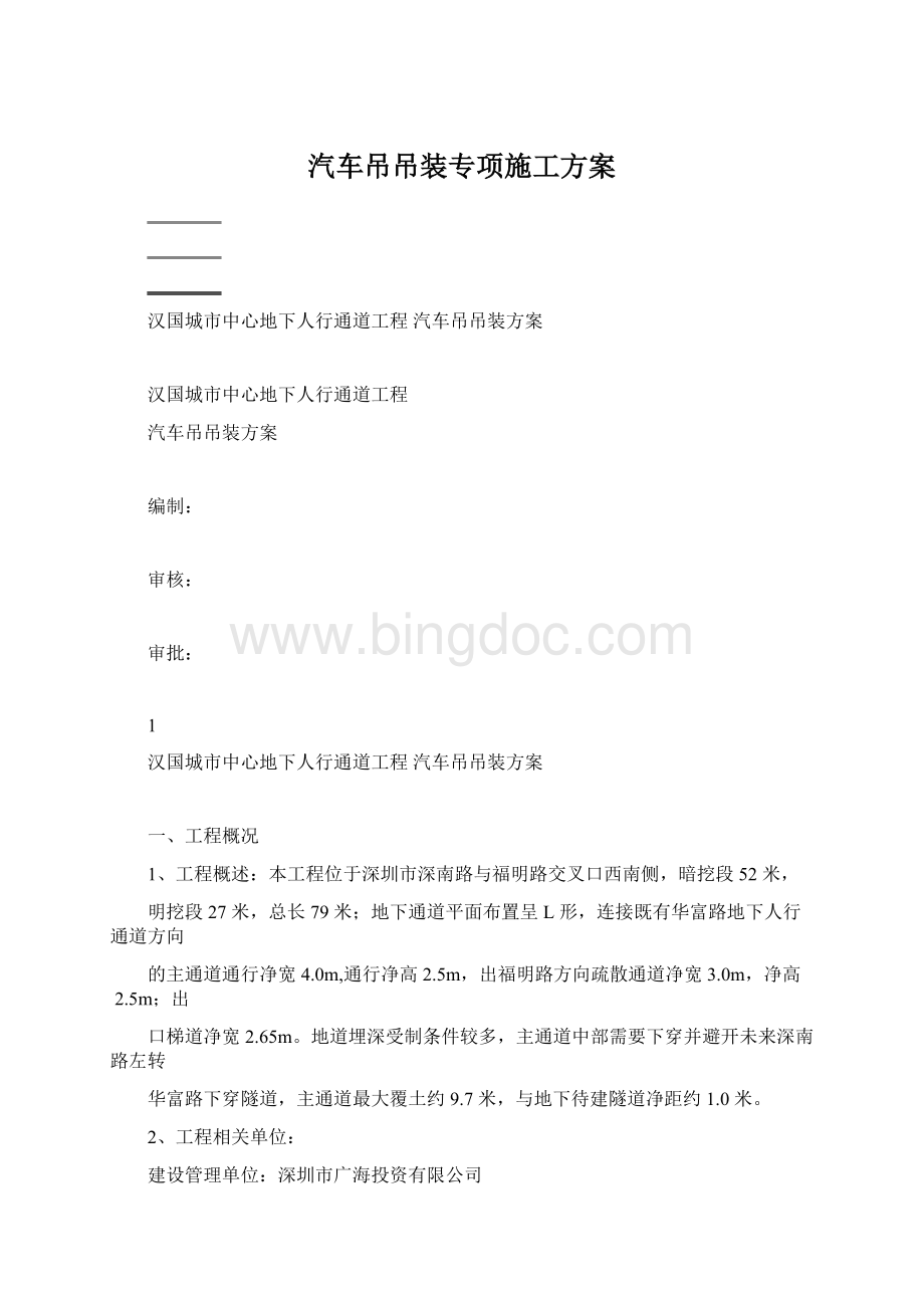 汽车吊吊装专项施工方案.docx_第1页