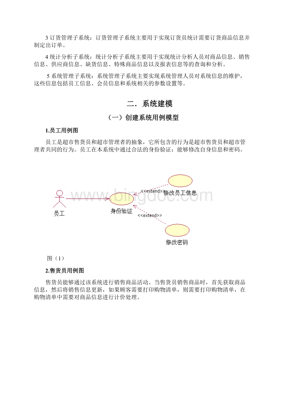 百合超市进销存管理系统分析与设计.docx_第2页