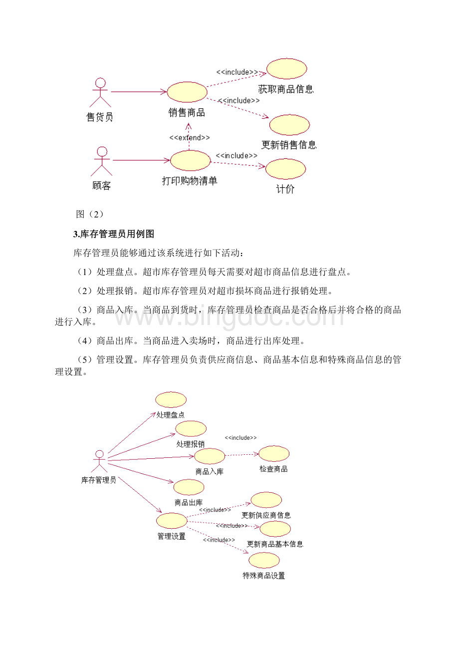 百合超市进销存管理系统分析与设计.docx_第3页