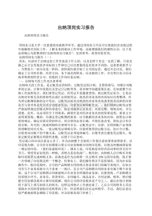 出纳顶岗实习报告Word下载.docx