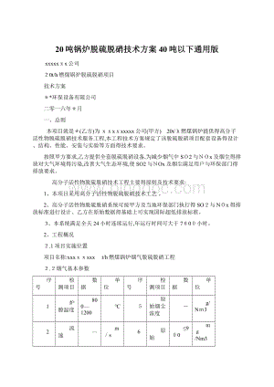 20吨锅炉脱硫脱硝技术方案 40吨以下通用版.docx