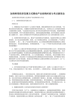 加快转变经济发展方式推动产业结构时政与考点新而全.docx