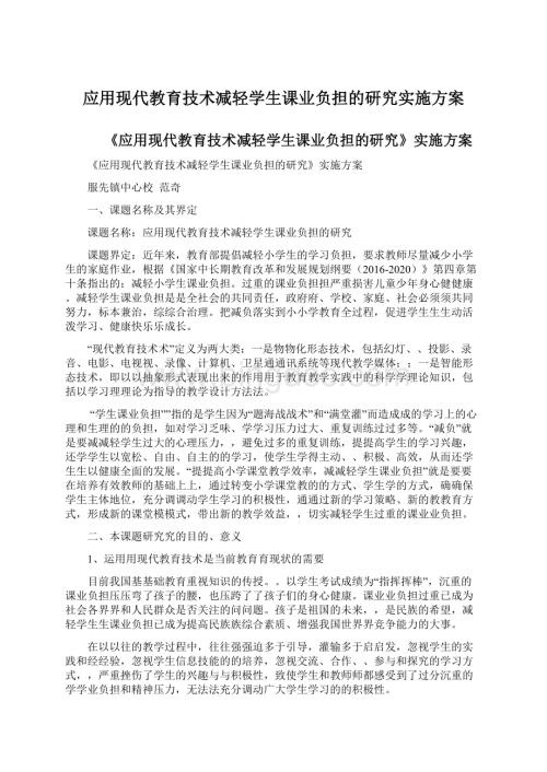 应用现代教育技术减轻学生课业负担的研究实施方案.docx