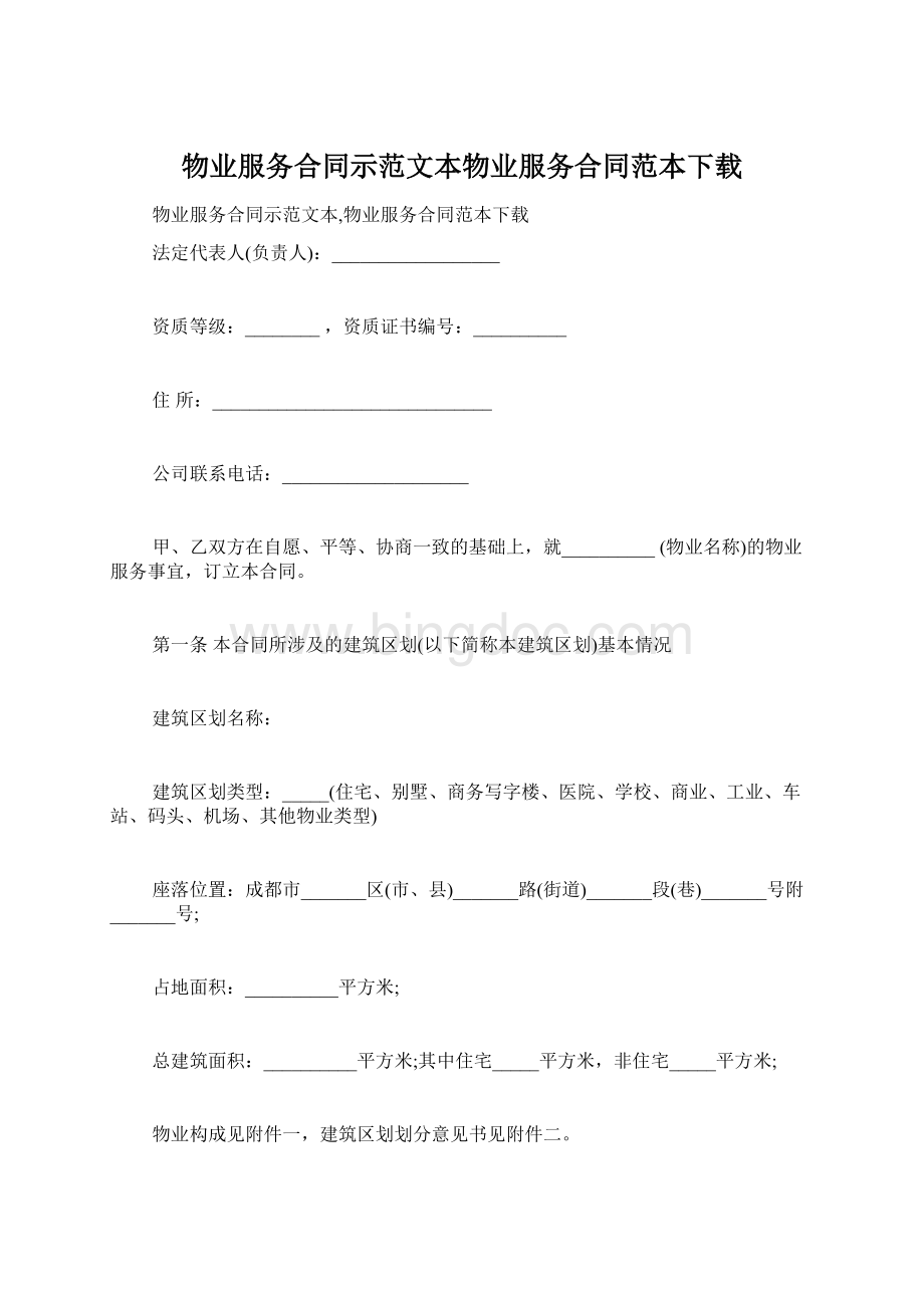 物业服务合同示范文本物业服务合同范本下载.docx_第1页