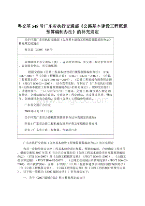 粤交基548号广东省执行交通部《公路基本建设工程概算预算编制办法》的补充规定.docx