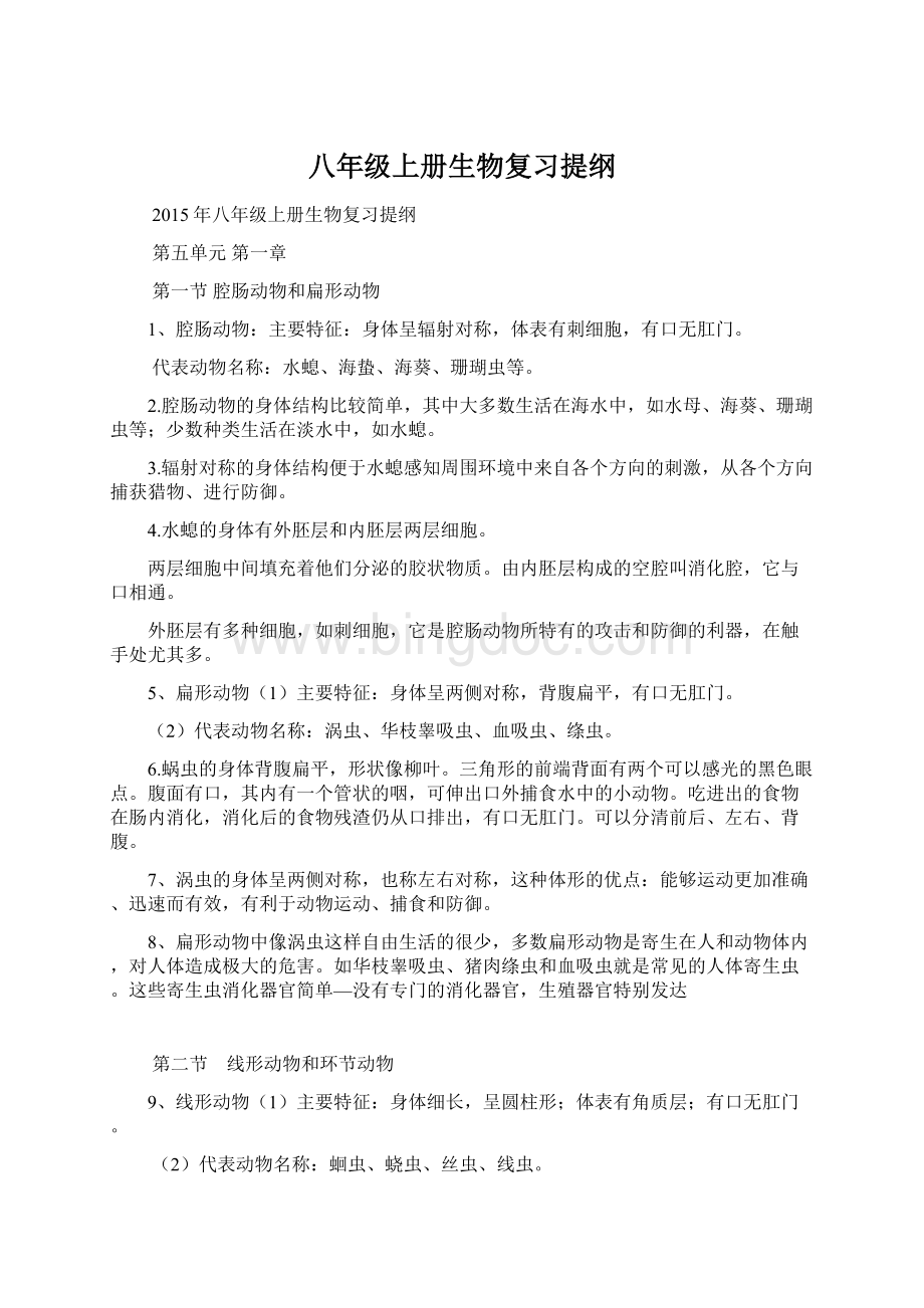 八年级上册生物复习提纲.docx_第1页