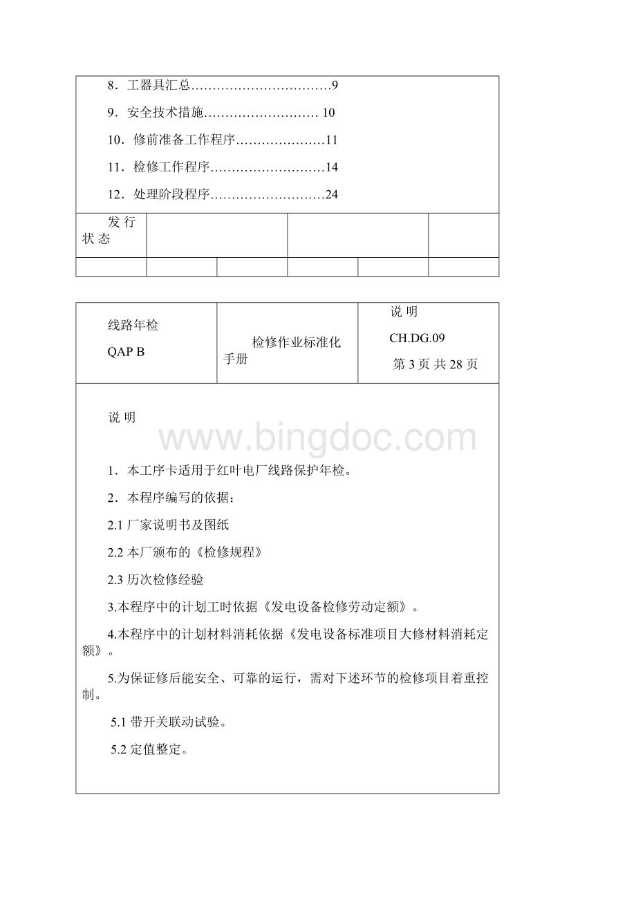 检修作业标准化手册范本.docx_第2页